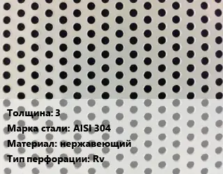 Лист перфорированный 3 Марка: AISI 304 нержавеющий Rv